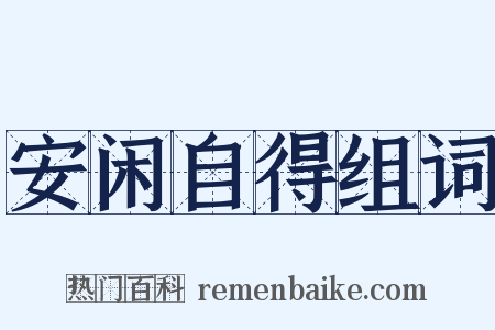 安闲自得组词是什么意思的图片